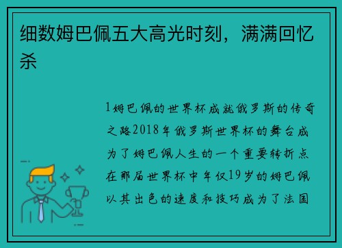 细数姆巴佩五大高光时刻，满满回忆杀