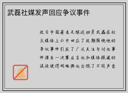 武磊社媒发声回应争议事件