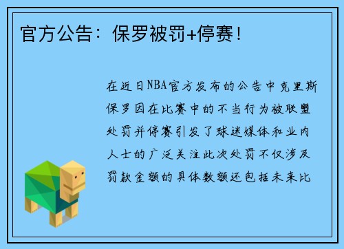 官方公告：保罗被罚+停赛！