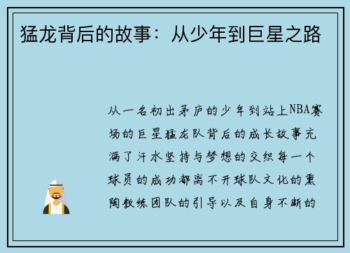 猛龙背后的故事：从少年到巨星之路
