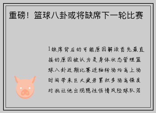 重磅！篮球八卦或将缺席下一轮比赛