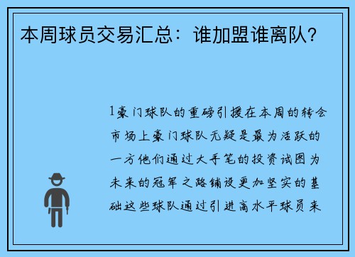 本周球员交易汇总：谁加盟谁离队？