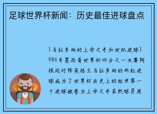 足球世界杯新闻：历史最佳进球盘点