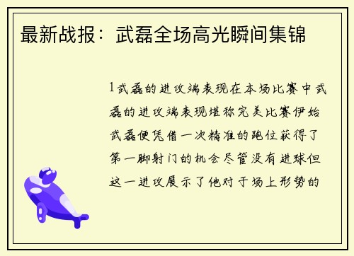 最新战报：武磊全场高光瞬间集锦