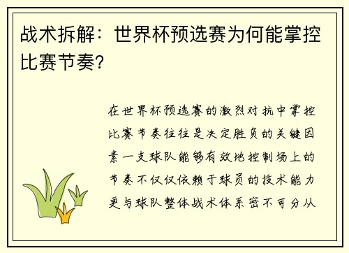 战术拆解：世界杯预选赛为何能掌控比赛节奏？