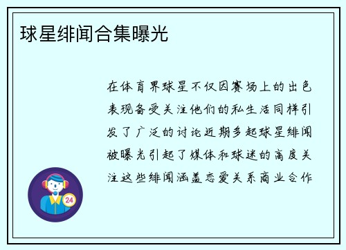 球星绯闻合集曝光
