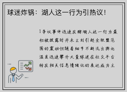 球迷炸锅：湖人这一行为引热议！