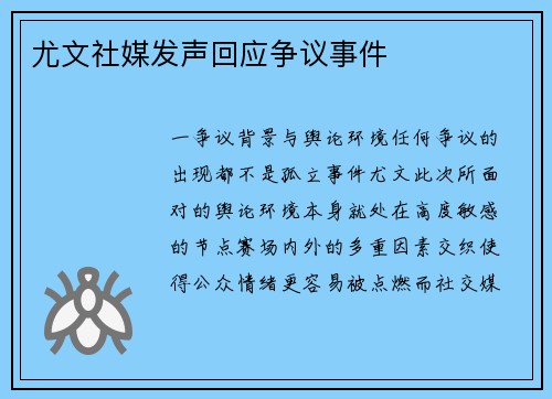 尤文社媒发声回应争议事件