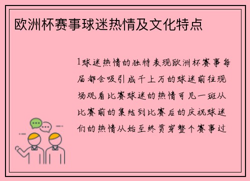 欧洲杯赛事球迷热情及文化特点