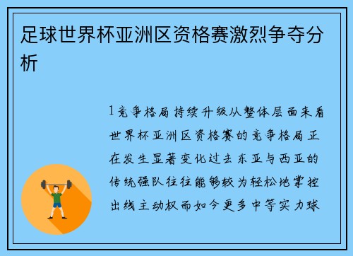足球世界杯亚洲区资格赛激烈争夺分析
