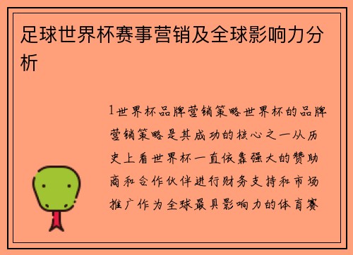足球世界杯赛事营销及全球影响力分析