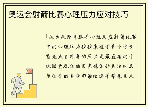奥运会射箭比赛心理压力应对技巧