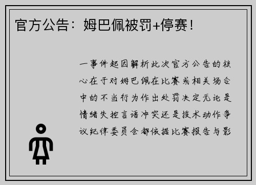 官方公告：姆巴佩被罚+停赛！
