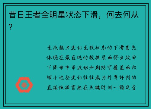 昔日王者全明星状态下滑，何去何从？