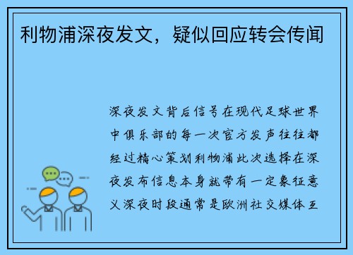 利物浦深夜发文，疑似回应转会传闻