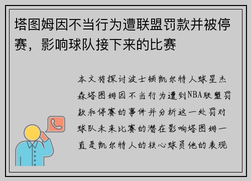 塔图姆因不当行为遭联盟罚款并被停赛，影响球队接下来的比赛