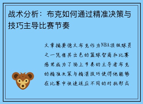 战术分析：布克如何通过精准决策与技巧主导比赛节奏