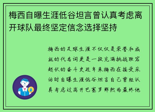 梅西自曝生涯低谷坦言曾认真考虑离开球队最终坚定信念选择坚持