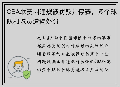 CBA联赛因违规被罚款并停赛,多个球队和球员遭遇处罚 CBA联赛因违规被罚款并停赛,多个球队和球员遭遇处罚