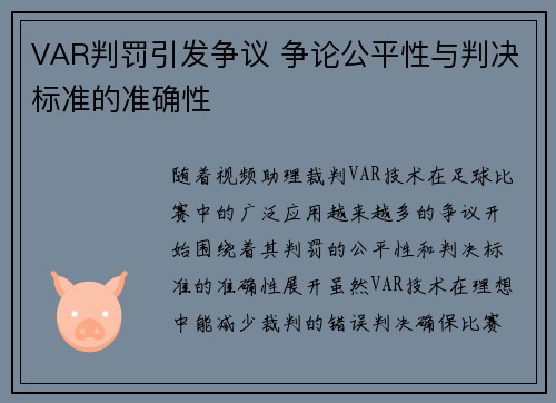 VAR判罚引发争议 争论公平性与判决标准的准确性 VAR判罚引发争议 争论公平性与判决标准的准确性