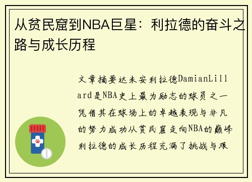 从贫民窟到NBA巨星:利拉德的奋斗之路与成长历程 从贫民窟到NBA巨星:利拉德的奋斗之路与成长历程