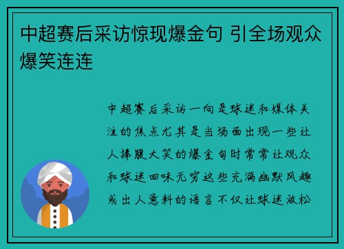 中超赛后采访惊现爆金句 引全场观众爆笑连连 中超赛后采访惊现爆金句 引全场观众爆笑连连