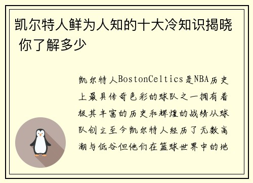 凯尔特人鲜为人知的十大冷知识揭晓 你了解多少