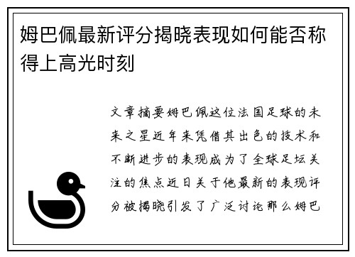 姆巴佩最新评分揭晓表现如何能否称得上高光时刻