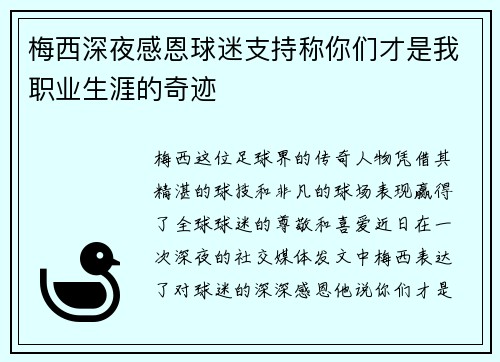 梅西深夜感恩球迷支持称你们才是我职业生涯的奇迹