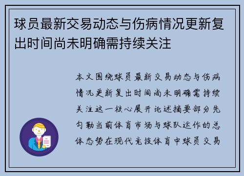 球员最新交易动态与伤病情况更新复出时间尚未明确需持续关注