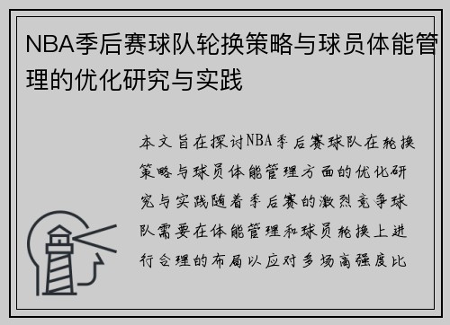 NBA季后赛球队轮换策略与球员体能管理的优化研究与实践