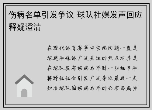伤病名单引发争议 球队社媒发声回应释疑澄清