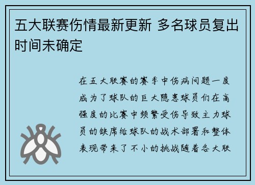 五大联赛伤情最新更新 多名球员复出时间未确定