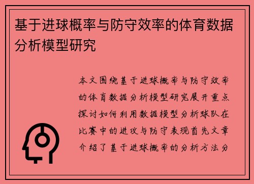 基于进球概率与防守效率的体育数据分析模型研究