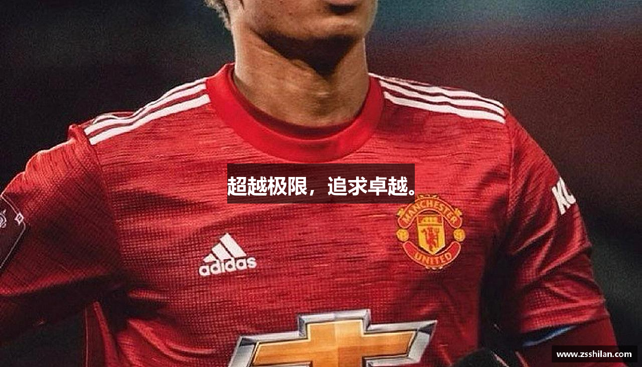 ac米兰体育超越极限，追求卓越。