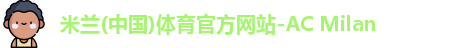 米兰官网